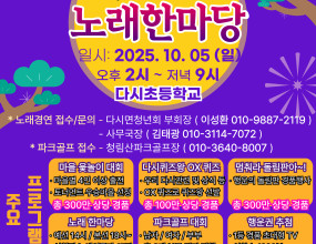 25.10.05. 제20회 다시면민의 날 추석맞이 노래한마당-나주시
